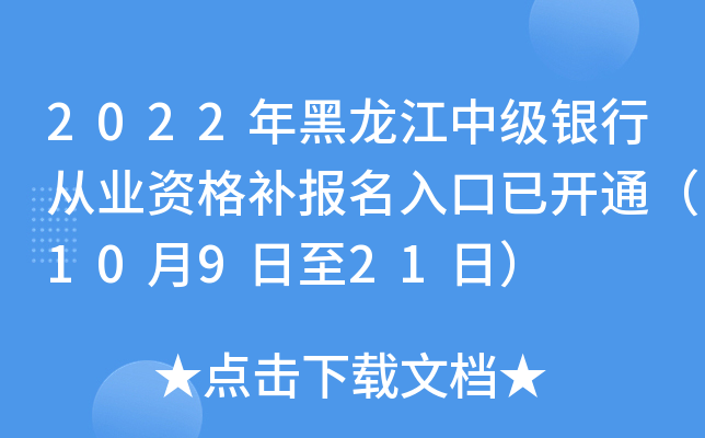 2022年黑龙江中级银行从业资格补报名入口已开通（10月9日至21日）