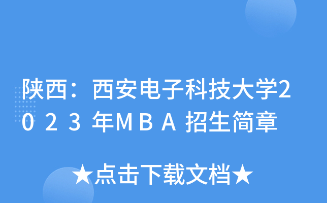 陕西：西安电子科技大开云kaiyun(中国)2023年MBA招生简章