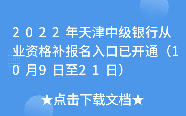 2022年天津中级银行从业资格补报名入口已开通（10月9日至21日）