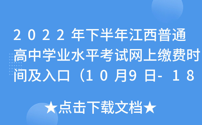 2022年下半年江西普通高中学业水平考试网上缴费时间及入口（10月9日-18日）