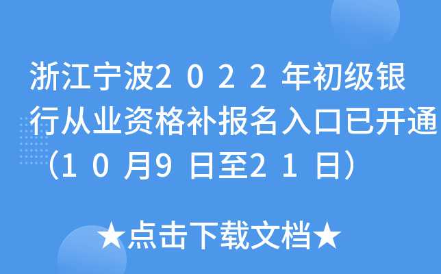 浙江宁波2022年初级银行从业资格补报名入口已开通（10月9日至21日）