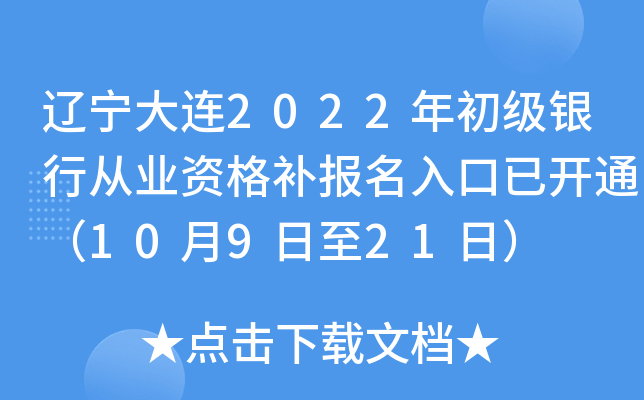 辽宁大连2022年初级银行从业资格补报名入口已开通（10月9日至21日）