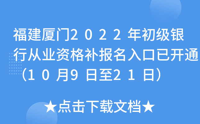 福建厦门2022年初级银行从业资格补报名入口已开通（10月9日至21日）