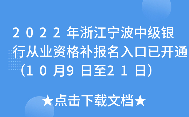 2022年浙江宁波中级银行从业资格补报名入口已开通（10月9日至21日）
