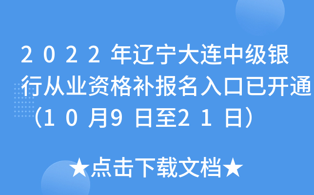 2022年辽宁大连中级银行从业资格补报名入口已开通（10月9日至21日）
