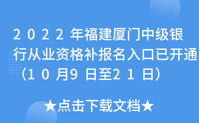 2022年福建厦门中级银行从业资格补报名入口已开通（10月9日至21日）