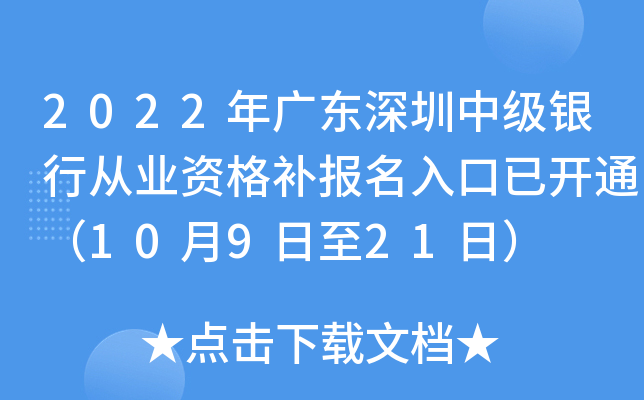 2022年广东深圳中级银行从业资格补报名入口已开通（10月9日至21日）