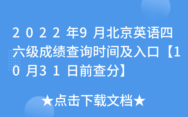 2022年9月北京英语四六级成绩查询时间及入口【10月31日前查分】