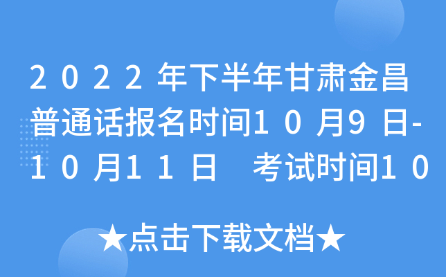 2022年下半年甘肃金昌普通话报名时间10月9日-10月11日 考试时间10月20日起