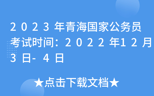 2023年青海国家公务员考试时间：2022年12月3日-4日