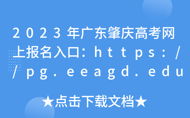 2023年广东肇庆高考网上报名入口：https://pg.eeagd.edu.cn/ks
