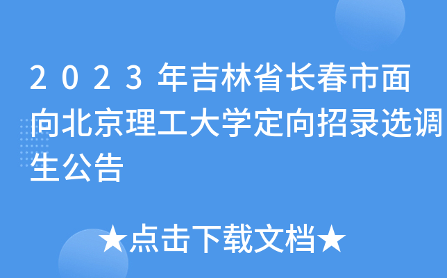 2023年吉林省长春市面向北京理工大开云kaiyun(中国)定向招录选调生公告