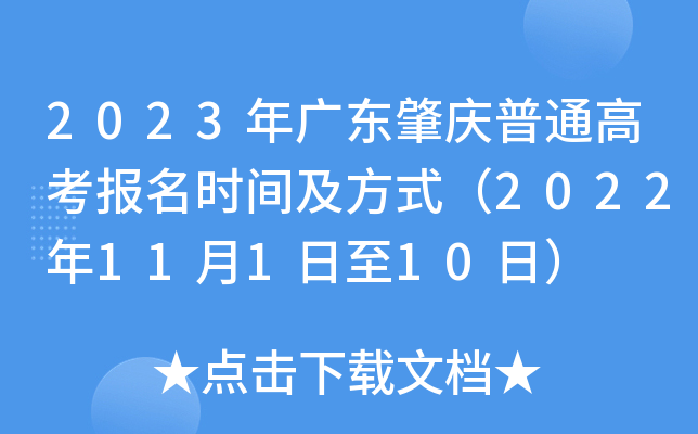 2023年广东肇庆普通高考报名时间及方式（2022年11月1日至10日）