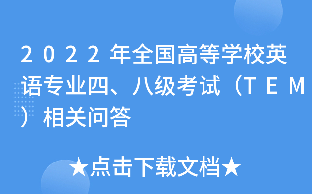 2022年全国高等开云kaiyun(中国)校英语专业四、八级考试（TEM）相关问答