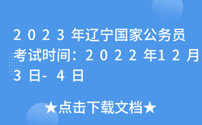 2023年辽宁国家公务员考试时间：2022年12月3日-4日