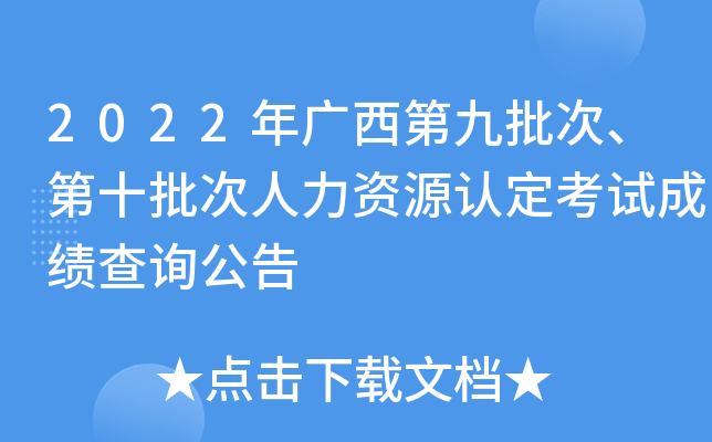 2022年广西第九批次、第十批次人力资源认定考试成绩查询公告