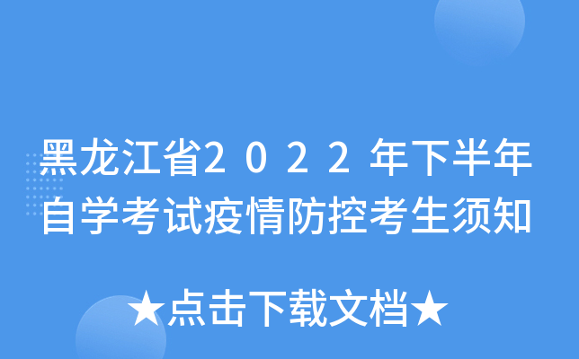 黑龙江省2022年下半年自开云kaiyun(中国)考试疫情防控考生须知