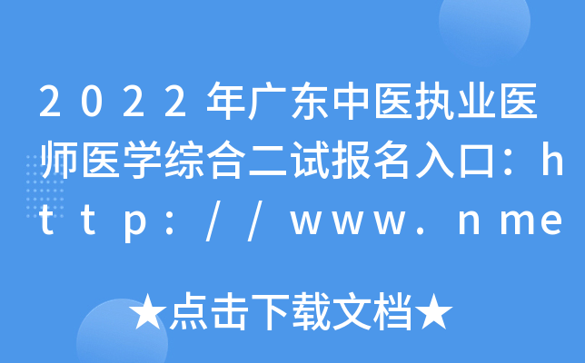 2022年广东中医执业医师医开云kaiyun(中国)综合二试报名入口：http://www.nmec.org.cn/【已开通】