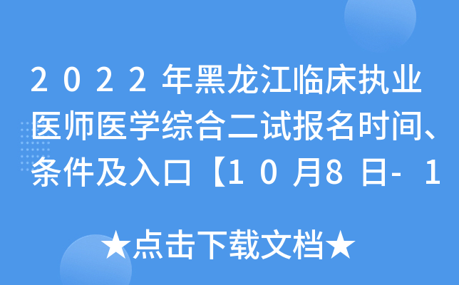 2022年黑龙江临床执业医师医开云kaiyun(中国)综合二试报名时间、条件及入口【10月8日-14日】