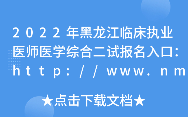 2022年黑龙江临床执业医师医开云kaiyun(中国)综合二试报名入口：http://www.nmec.org.cn/【已开通】