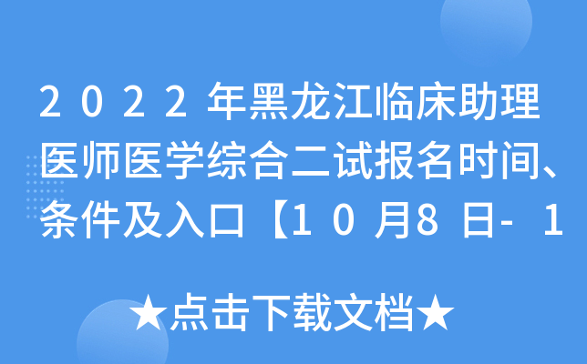 2022年黑龙江临床助理医师医开云kaiyun(中国)综合二试报名时间、条件及入口【10月8日-14日】