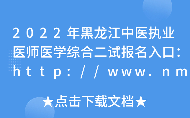 2022年黑龙江中医执业医师医开云kaiyun(中国)综合二试报名入口：http://www.nmec.org.cn/【已开通】
