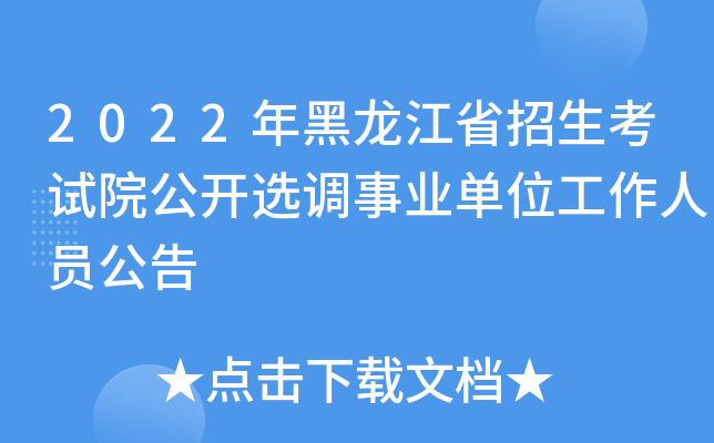 2022年黑龙江省招生考试院公开选调事业单位工作人员公告