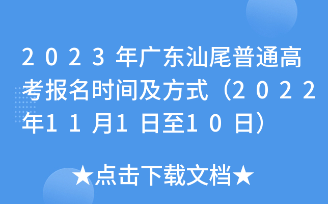 2023年广东汕尾普通高考报名时间及方式（2022年11月1日至10日）