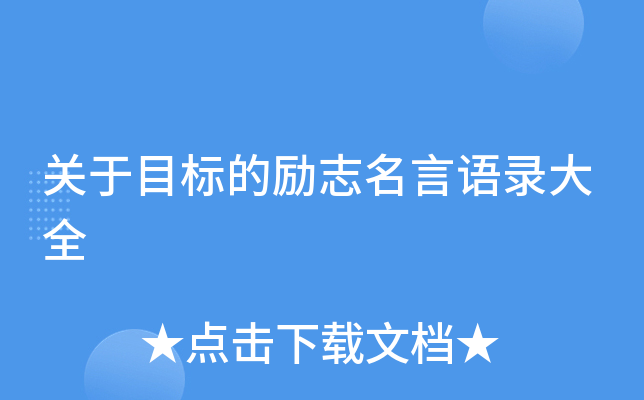 关于目标的励志名言语录大全