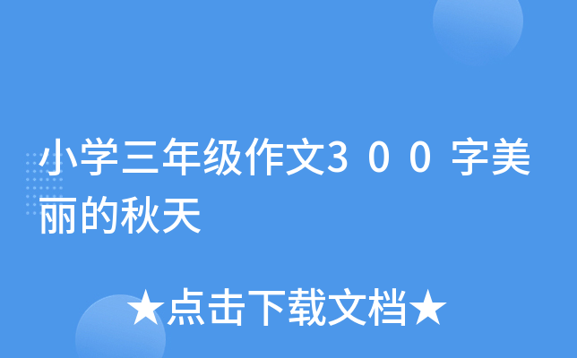小开云kaiyun(中国)三年级作文300字美丽的秋天