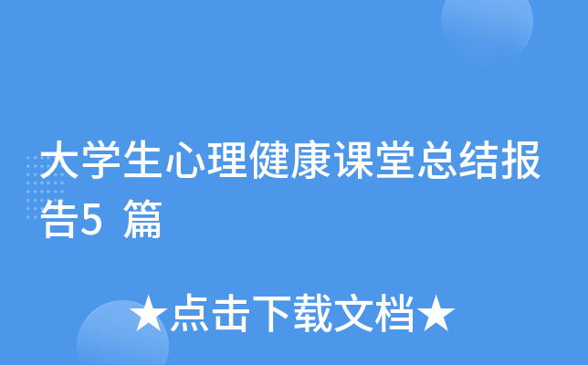 大开云kaiyun(中国)生心理健康课堂总结报告5篇