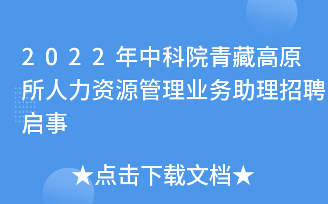 2022年中科院青藏高原所人力资源管理业务助理招聘启事