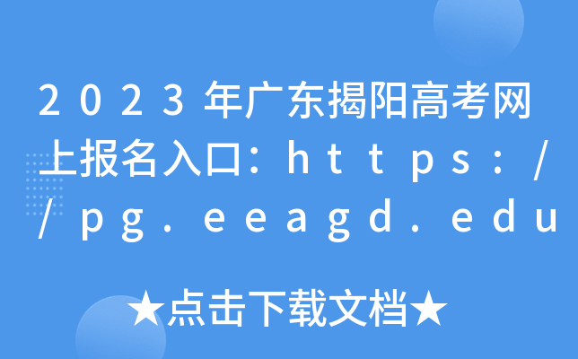 2023年广东揭阳高考网上报名入口：https://pg.eeagd.edu.cn/ks