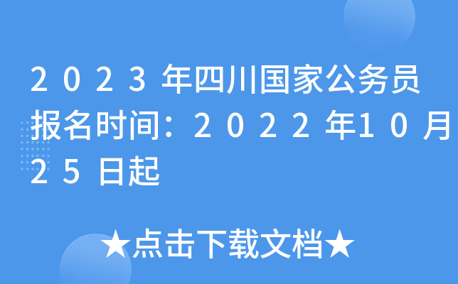 2023年四川国家公务员报名时间：2022年10月25日起