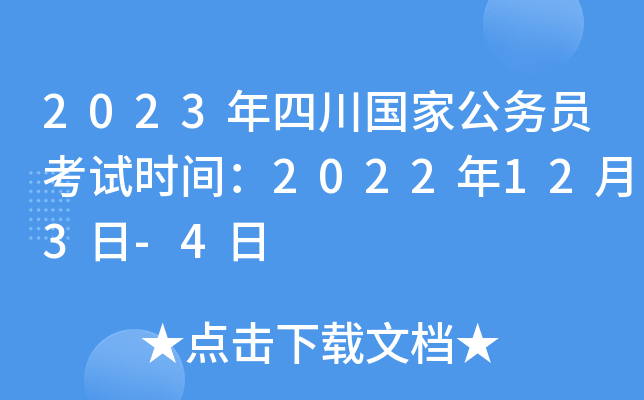 2023年四川国家公务员考试时间：2022年12月3日-4日
