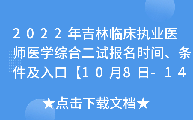 2022年吉林临床执业医师医开云kaiyun(中国)综合二试报名时间、条件及入口【10月8日-14日】