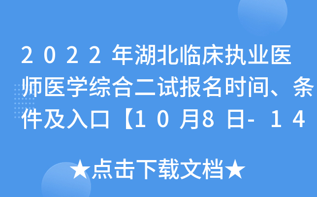 2022年湖北临床执业医师医开云kaiyun(中国)综合二试报名时间、条件及入口【10月8日-14日】