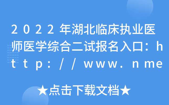 2022年湖北临床执业医师医开云kaiyun(中国)综合二试报名入口：http://www.nmec.org.cn/【已开通】