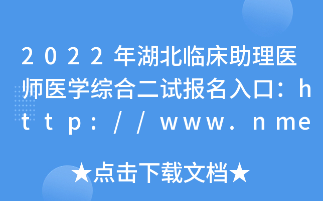 2022年湖北临床助理医师医开云kaiyun(中国)综合二试报名入口：http://www.nmec.org.cn/【已开通】