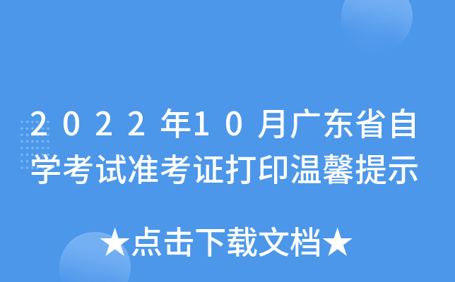 2022年10月广东省自开云kaiyun(中国)考试准考证打印温馨提示