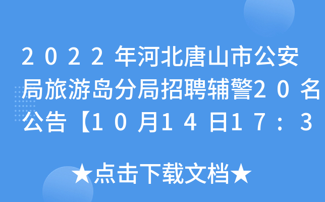 2022年河北唐山市公安局旅游岛分局招聘辅警20名公告【10月14日17:30报名截止】
