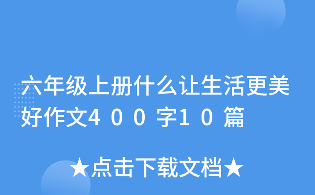 六年级上册什么让生活更美好作文400字10篇