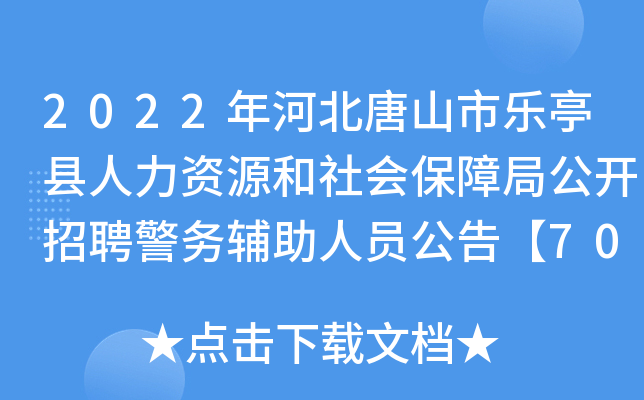 2022年河北唐山市乐亭县人力资源和社会保障局公开招聘警务辅助人员公告【70名】