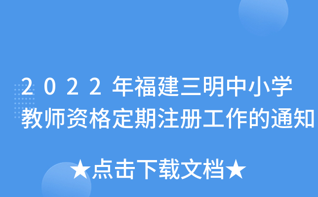 2022年福建三明中小开云kaiyun(中国)教师资格定期注册工作的通知