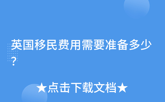 英国移民费用需要准备多少？