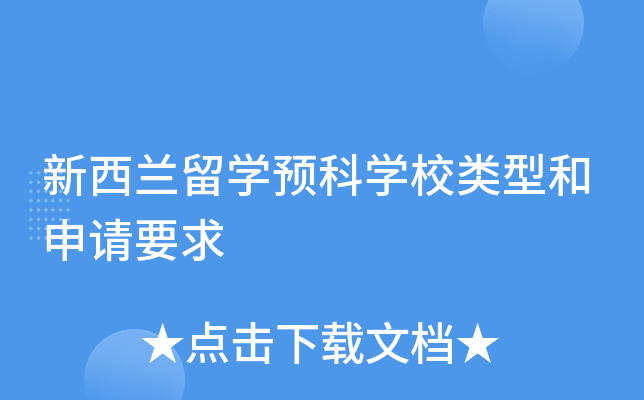 新西兰留学预科学校类型和申请要求