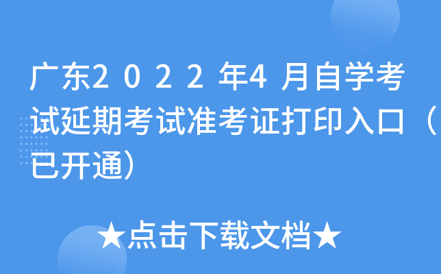 广东2022年4月自开云kaiyun(中国)考试延期考试准考证打印入口（已开通）