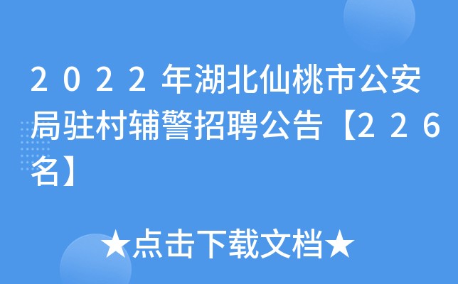 2022年湖北仙桃市公安局驻村辅警招聘公告【226名】