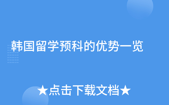 韩国留学预科的优势一览