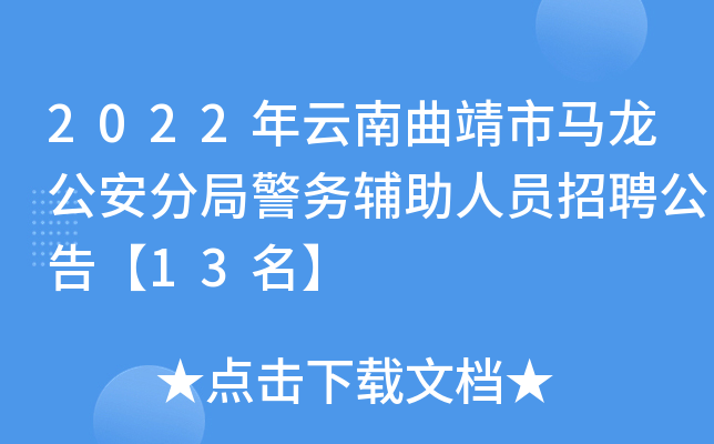 2022年云南曲靖市马龙公安分局警务辅助人员招聘公告【13名】